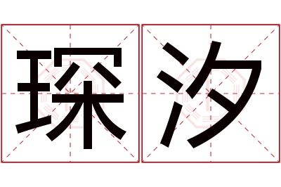 琛汐名字寓意