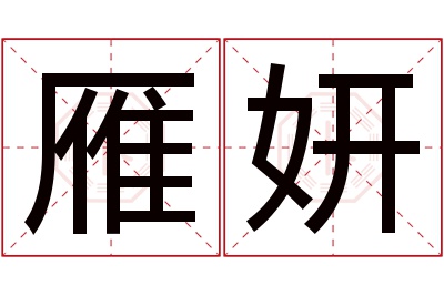 雁妍名字寓意