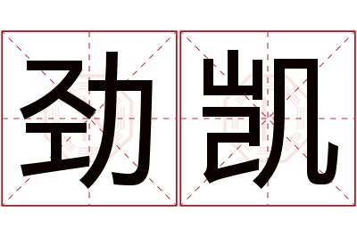 劲凯名字寓意