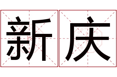 新庆名字寓意