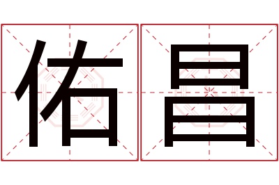 佑昌名字寓意