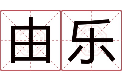 由乐名字寓意