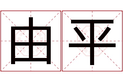 由平名字寓意