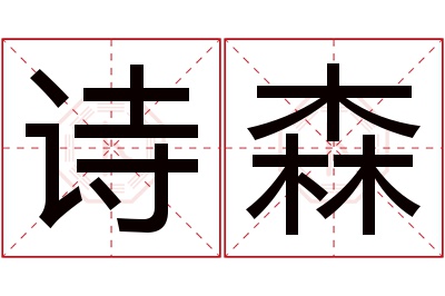 诗森名字寓意