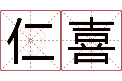 仁喜名字寓意