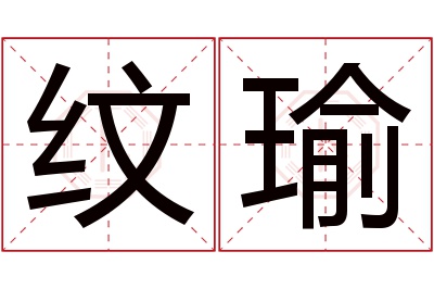 纹瑜名字寓意