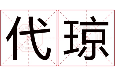 代琼名字寓意