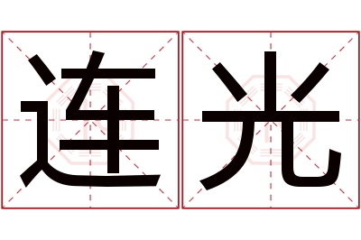 连光名字寓意