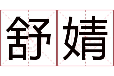 舒婧名字寓意