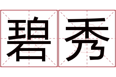 碧秀名字寓意