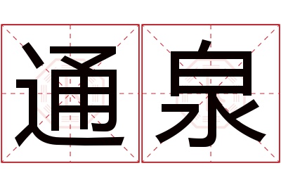 通泉名字寓意