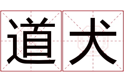 道犬名字寓意