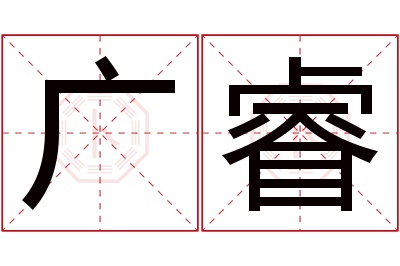 广睿名字寓意