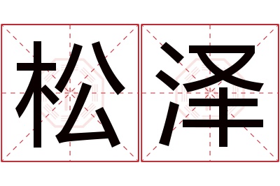 松泽名字寓意