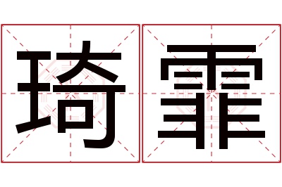 琦霏名字寓意