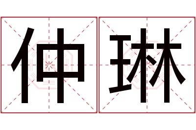 仲琳名字寓意