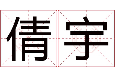 倩宇名字寓意