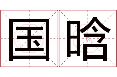 国晗名字寓意