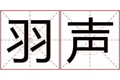 羽声名字寓意