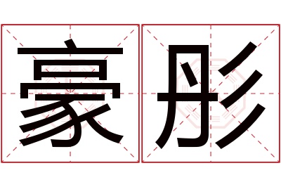 豪彤名字寓意