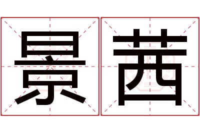 景茜名字寓意