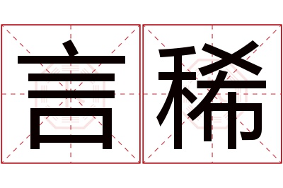 言稀名字寓意