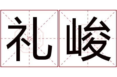 礼峻名字寓意