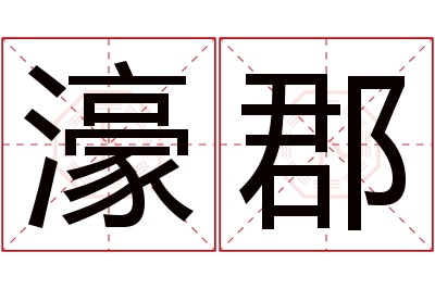 濠郡名字寓意