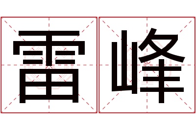 雷峰名字寓意