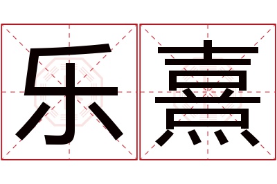 乐熹名字寓意