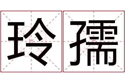 玲孺名字寓意