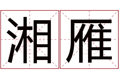 湘雁名字寓意