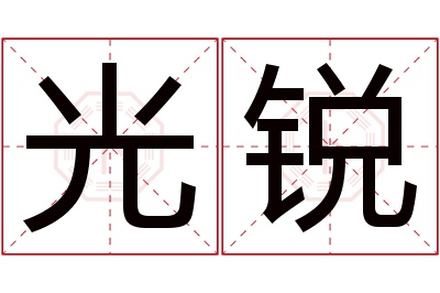 光锐名字寓意