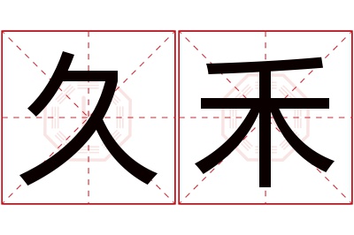 久禾名字寓意