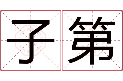 子第名字寓意