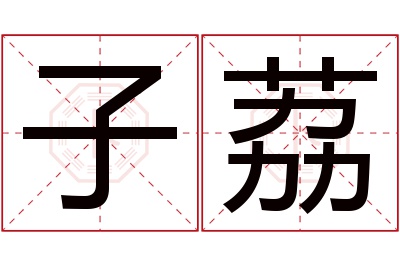 子荔名字寓意