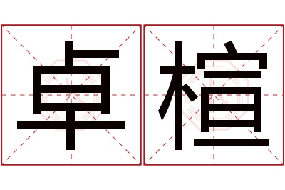 卓楦名字寓意