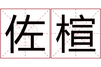 佐楦名字寓意