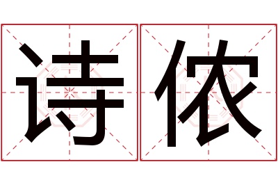 诗侬名字寓意