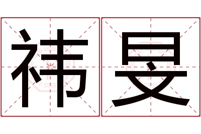 祎旻名字寓意