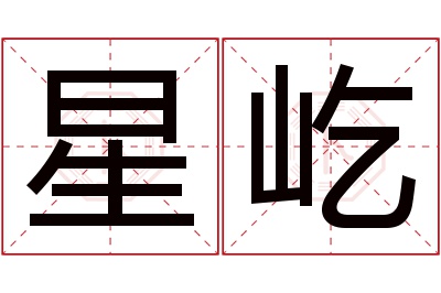 星屹名字寓意