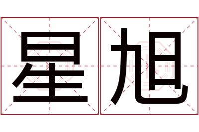 星旭名字寓意