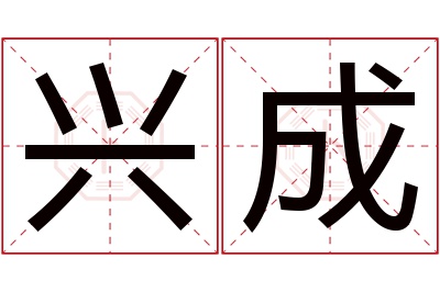 兴成名字寓意