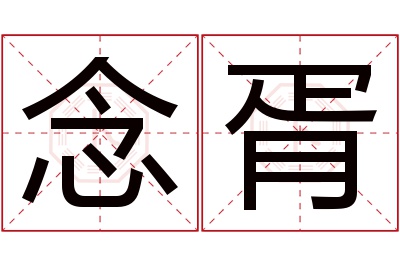 念胥名字寓意