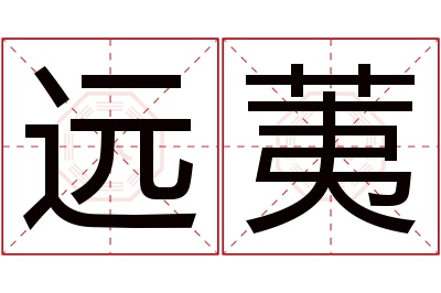 远荑名字寓意