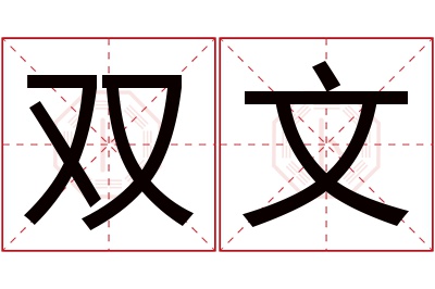 双文名字寓意