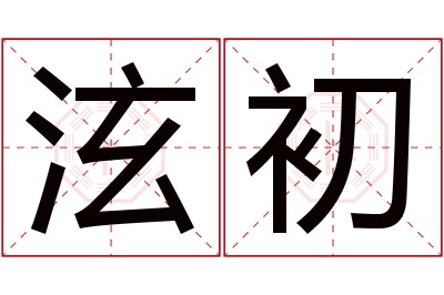 泫初名字寓意