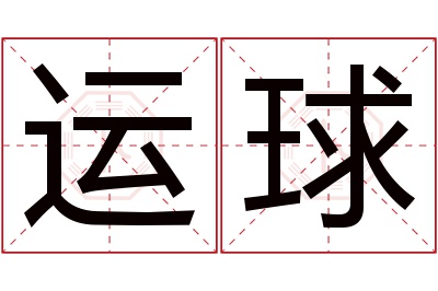 运球名字寓意