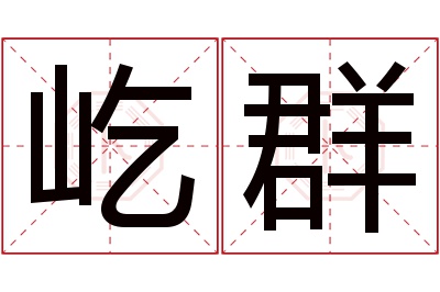 屹群名字寓意