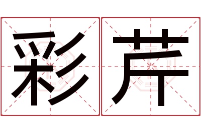 彩芹名字寓意